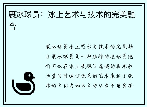 裹冰球员：冰上艺术与技术的完美融合