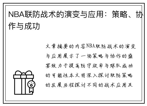 NBA联防战术的演变与应用：策略、协作与成功