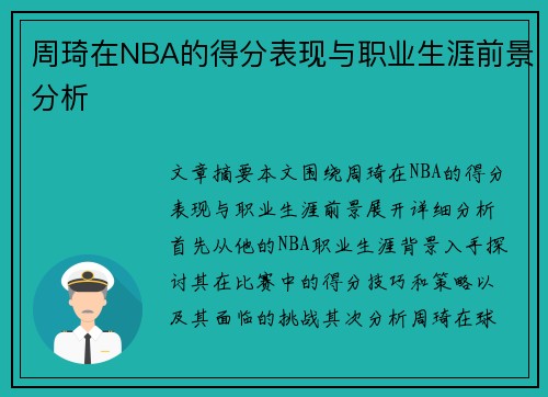 周琦在NBA的得分表现与职业生涯前景分析