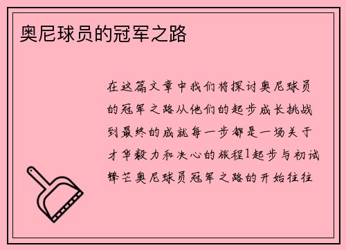 奥尼球员的冠军之路