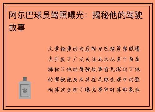 阿尔巴球员驾照曝光：揭秘他的驾驶故事