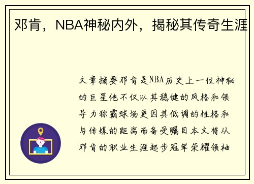 邓肯，NBA神秘内外，揭秘其传奇生涯