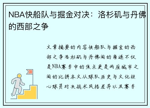 NBA快船队与掘金对决：洛杉矶与丹佛的西部之争