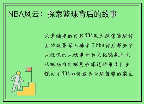 NBA风云：探索篮球背后的故事