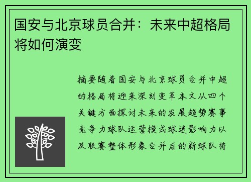 国安与北京球员合并：未来中超格局将如何演变