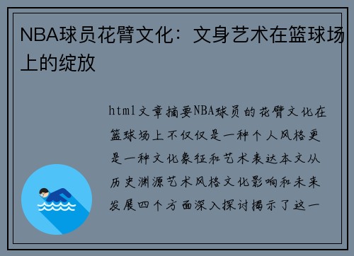 NBA球员花臂文化：文身艺术在篮球场上的绽放