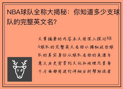 NBA球队全称大揭秘：你知道多少支球队的完整英文名？