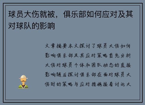 球员大伤就被，俱乐部如何应对及其对球队的影响