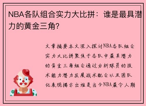 NBA各队组合实力大比拼：谁是最具潜力的黄金三角？