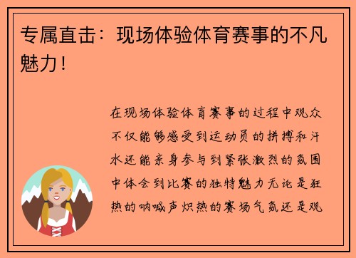 专属直击：现场体验体育赛事的不凡魅力！