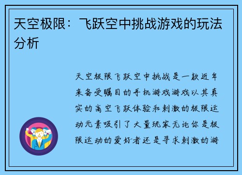 天空极限：飞跃空中挑战游戏的玩法分析