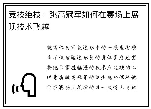 竞技绝技：跳高冠军如何在赛场上展现技术飞越