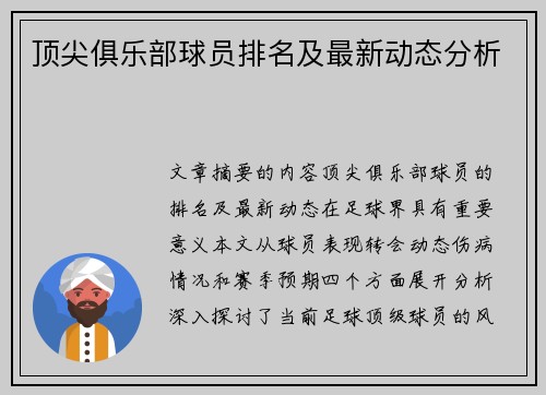 顶尖俱乐部球员排名及最新动态分析