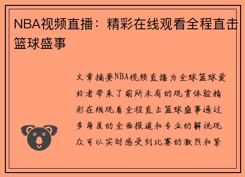 NBA视频直播：精彩在线观看全程直击篮球盛事