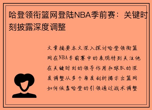 哈登领衔篮网登陆NBA季前赛：关键时刻披露深度调整