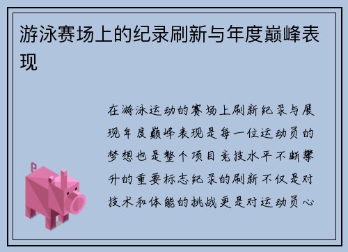 游泳赛场上的纪录刷新与年度巅峰表现