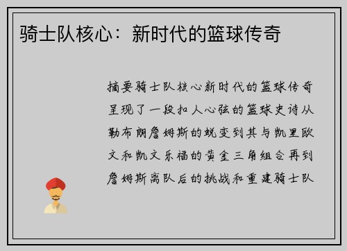 骑士队核心：新时代的篮球传奇