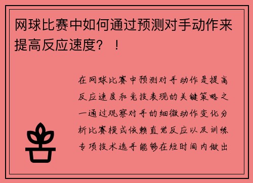 网球比赛中如何通过预测对手动作来提高反应速度？ !