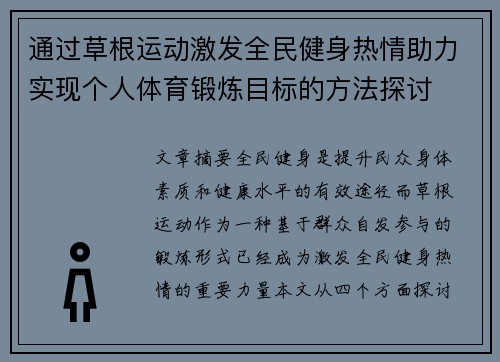 通过草根运动激发全民健身热情助力实现个人体育锻炼目标的方法探讨