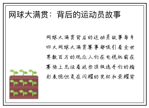 网球大满贯：背后的运动员故事