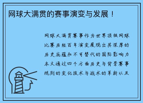 网球大满贯的赛事演变与发展 !