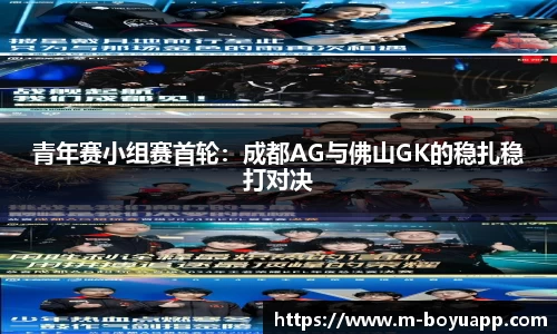 青年赛小组赛首轮：成都AG与佛山GK的稳扎稳打对决
