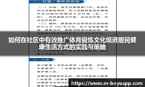 如何在社区中有效推广体育锻炼文化促进居民健康生活方式的实践与策略