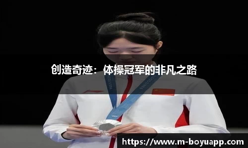 创造奇迹：体操冠军的非凡之路