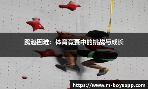 跨越困难：体育竞赛中的挑战与成长