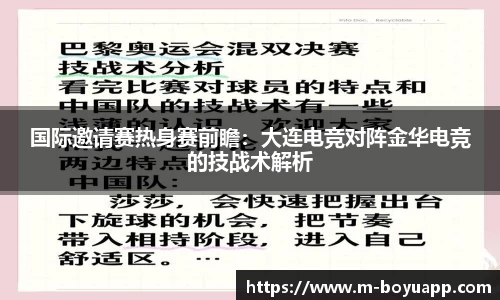 国际邀请赛热身赛前瞻：大连电竞对阵金华电竞的技战术解析