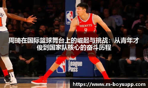 周琦在国际篮球舞台上的崛起与挑战：从青年才俊到国家队核心的奋斗历程